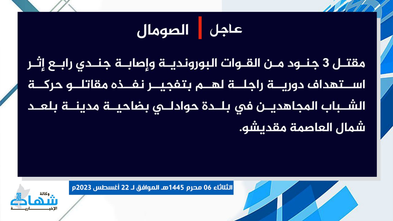 (Claim) al-Shabaab Killed Three Burundian Forces and Injured a Fourth in an IED Attack on Their Foot Patrol in Hawadli Town, Balaad City, Mogadishu, Somalia - 22 August 2023