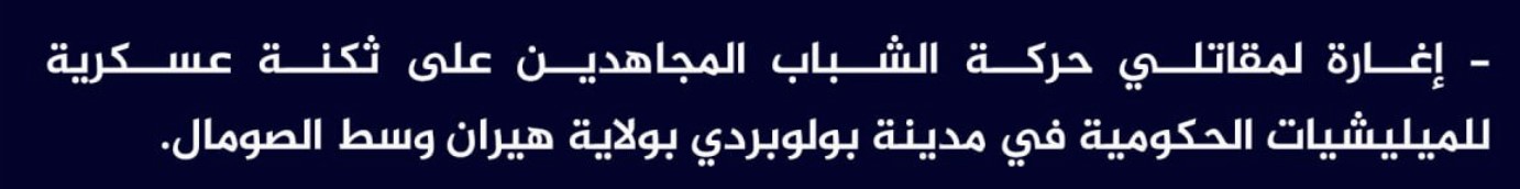 (Claim) al-Shabaab Ambushed a Somalian Forces Barrack in Bulobarde City, Hiran, Somalia - 16 August 2023