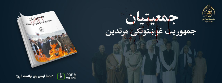 (PDF) al-Azaim Media (Unofficial Islamic State Khurasan/ISK): "Comprehensive Information About the Loyal Children of the Republic and Advocates of Democracy in the Name of Jamiat Ulema-e-Islam" - 1 August 2023