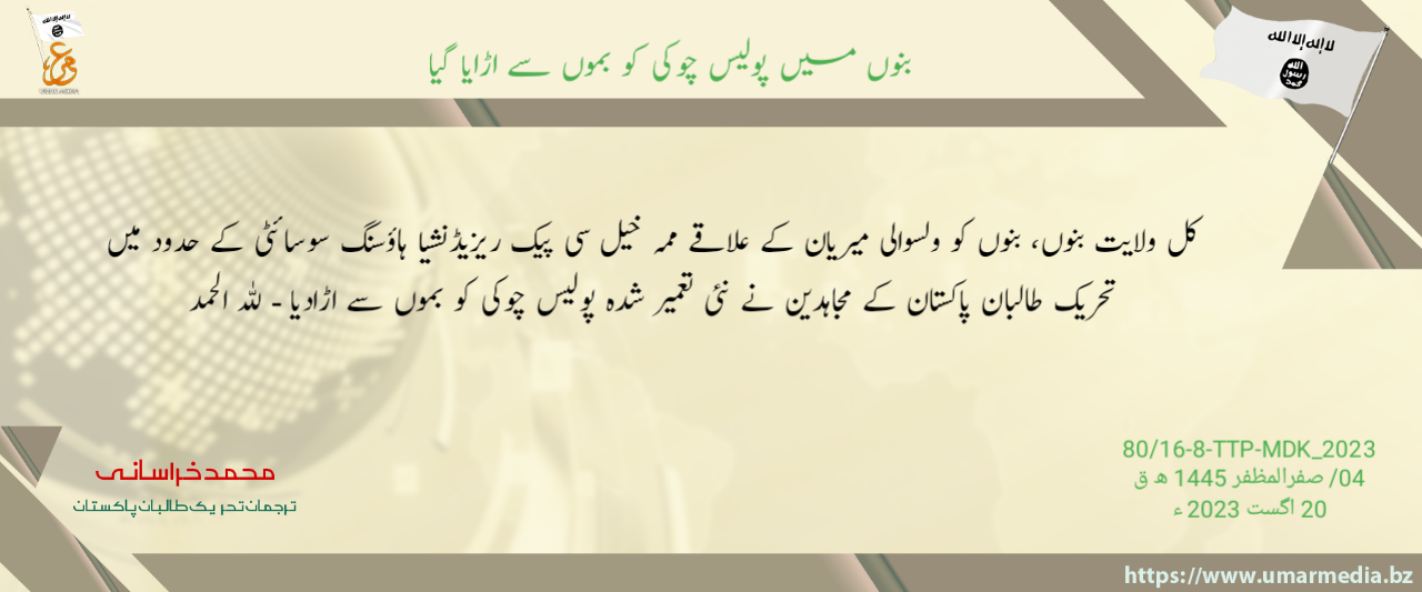 (Claim) Tehreek-e-Taliban Pakistan (TTP) Militants Tragted the Newly Constructed Police Post in near the Mamakhel CPEC Residency Housing Society with IEDs, in ​​Mirian District, Bannu Province, North Waziristan, Khyber Pakhtunkhwa, Pakistan  – 20 August 2023