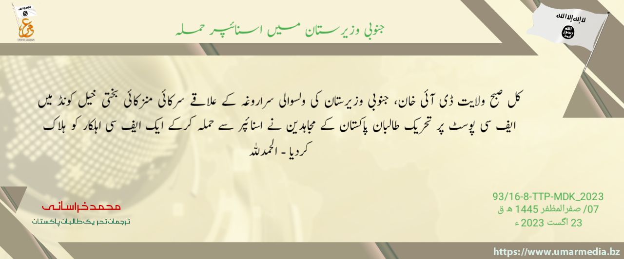 (Claim) Tehreek-e-Taliban Pakistan (TTP) Sniper Targeted a FC Military Post in Sirkai Manzakai Bakhtikhel Kond Area of Sararogha Tehsil, South Waziristan, Khyber Pakhtunkhwa, Pakistan  – 23 August 2023