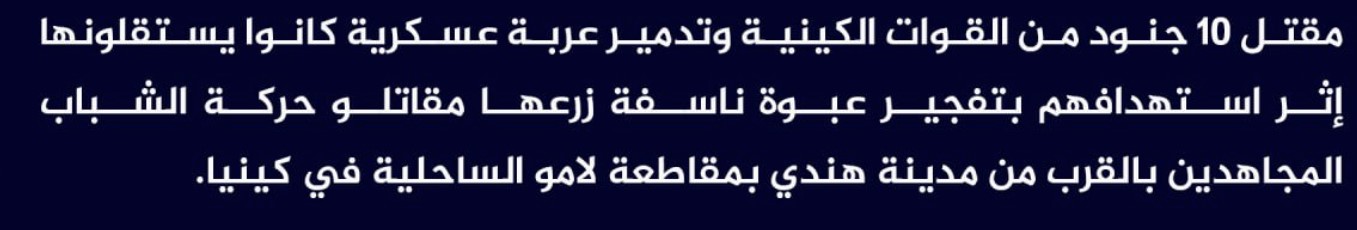 (Claim) al-Shabaab Killed 10 Kenyan Forces and Destroyed a Military Vehicle in an IED Attack in Hindi City, Lamu, Kenya - 9 September 2023