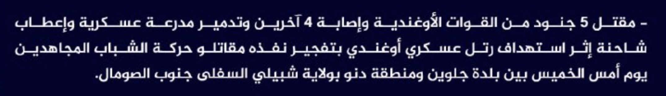 (Claim) al-Shabaab Killed 5 Ugandan Soldiers, Injured 4 Others and Destroyed a Military Tank and a Vehicle in an IED Attack on an Ugandan Forces Convoy in Golweyn Town and Danu District, Lower Shabelle, Southern Somalia - 15 September 2023