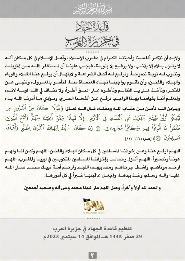 (Statement) al-Qaeda in the Arabian Peninsula (AQAP): "Condoling Our People in Morocco and Libya" - 14 September 2023