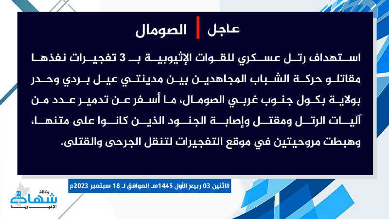 (Claim) al-Shabaab Targeted an Ethiopian Military Convoy With 3 IEDs, Killing and Injuring Several and Destroying Vehicles, Between El Barde and Hudur Cities, Bakol, Southwestern Somalia - 18 September 2023