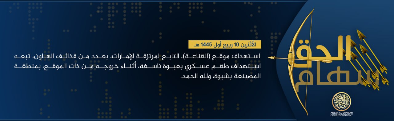 TRAC Incident Report: Ansar al-Sharia in Yemen (ASY / AQY / AQAP) Targeted al-Qana'ah Shabwa Defense Forces Position With Mortars Followed by Targeting a Military Convoy With IED in al-Masinaa District, Shabwa, Yemen – 25 September 2023