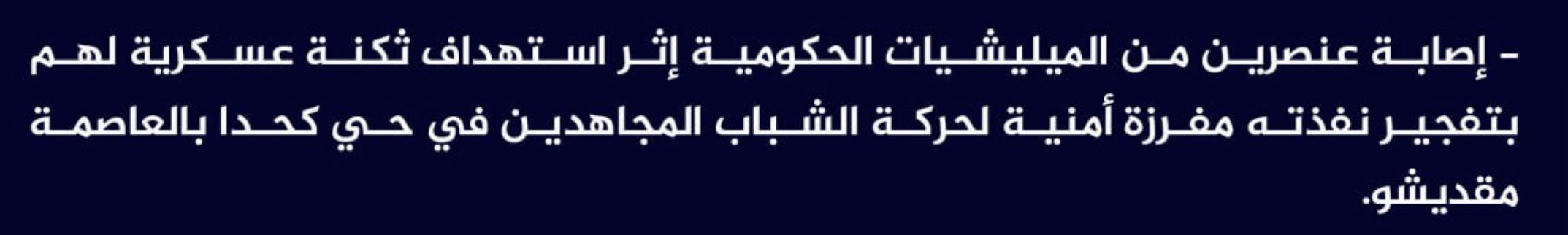 (Claim) al-Shabaab Injured Two Somalian Forces in an IED Attack on a Military Base in Kahda District, Mogadishu, Somalia - 27 September 2023