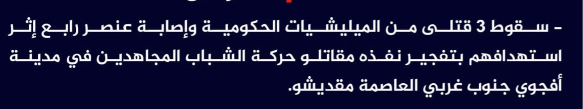 (Claim) al-Shabaab Killed Three Somalian Forces and Injured a Fourth in an IED Attack in Afgoyee City, Southwestern Mogadishu, Somalia - 18 September 2023