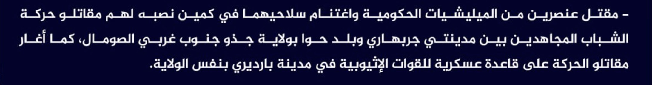 (Claim) al-Shabaab Killed Two Somalian Forces and Seized Their Weapons in an Ambush Between Garbahare and Hawa Cities and Ambushed an Ethiopian Military Base in Bardere, Gedo, Southwestern Somalia