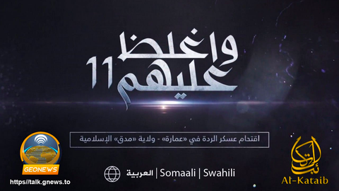 (Video) al-Kataib Media (al-Shabaab): “Be Harsh on Them” #11 - 8 August 2023