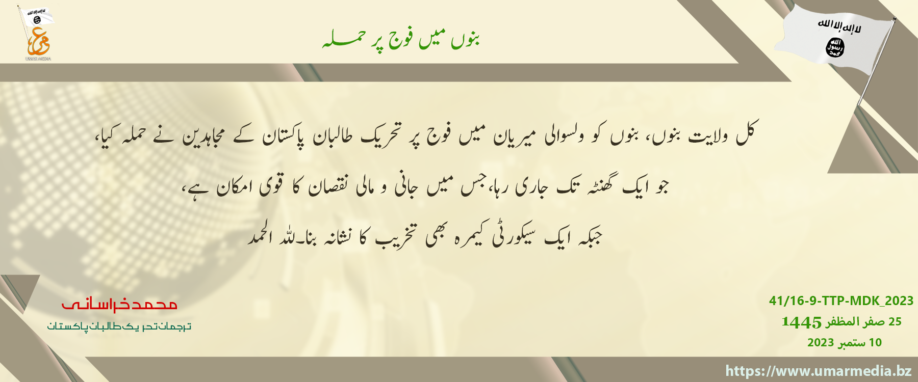(Claim) Tehreek-e-Taliban Pakistan (TTP) Militants Clashed with Pakistani Armed Forces in Bannu District, North Waziristan, Khyber Pakhtunkhwa, Pakistan – 10 September 2023