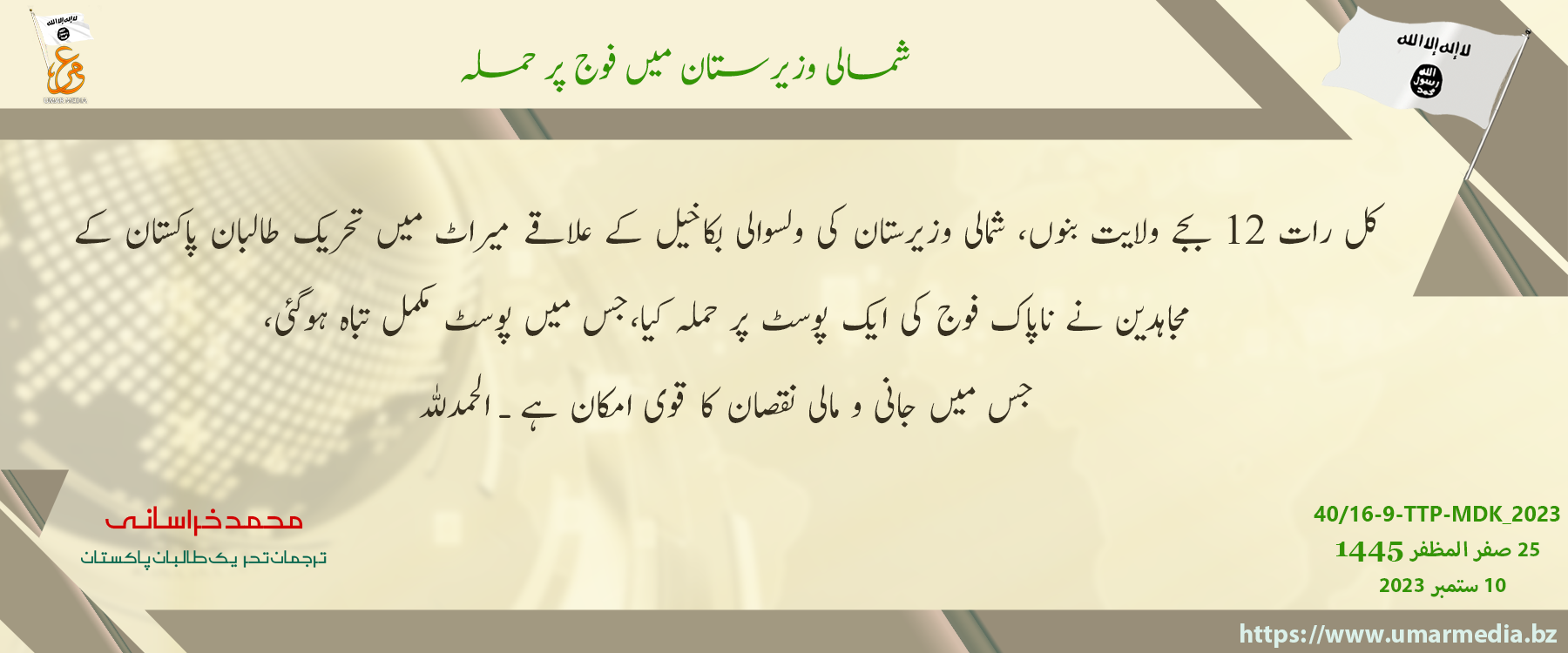 (Claim) Tehreek-e-Taliban Pakistan (TTP) Militants Armed Assault of a Pakistani Army Post, in Meerut Area of ​​Bakakhel District, Bannu Province, North Waziristan, Khyber Pakhtunkhwa, Pakistan – 10 September 2023