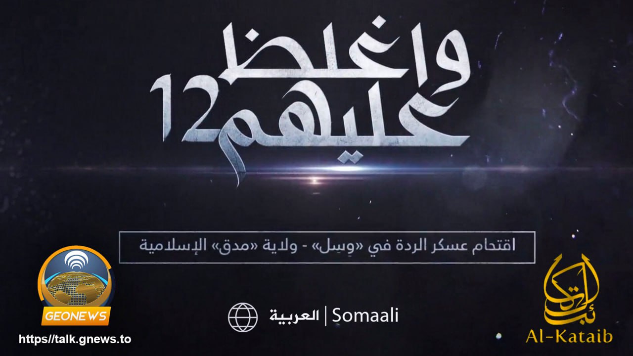 (Video) al-Kataib Media (al-Shabaab): “Be Harsh on Them” #12 - 17 September 2023