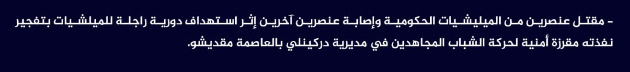 (Claim) al-Shabaab Killed Two Somalian Forces and Injured Two Others in an IED Attack on a Military Patrol in Dharkenley, Mogadishu, Somalia - 12 October 2023