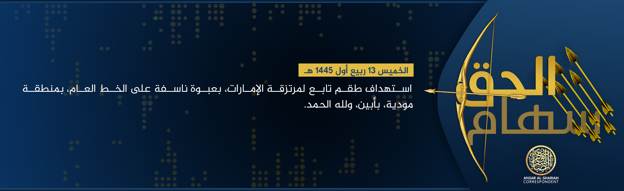 (Claim) Ansar al-Sharia in Yemen (ASY / AQAP / AQY) Targeted Shabwa Defense Forces With IED on the Main Road in Mudiyah, Abyan, Yemen - 28 September 2023