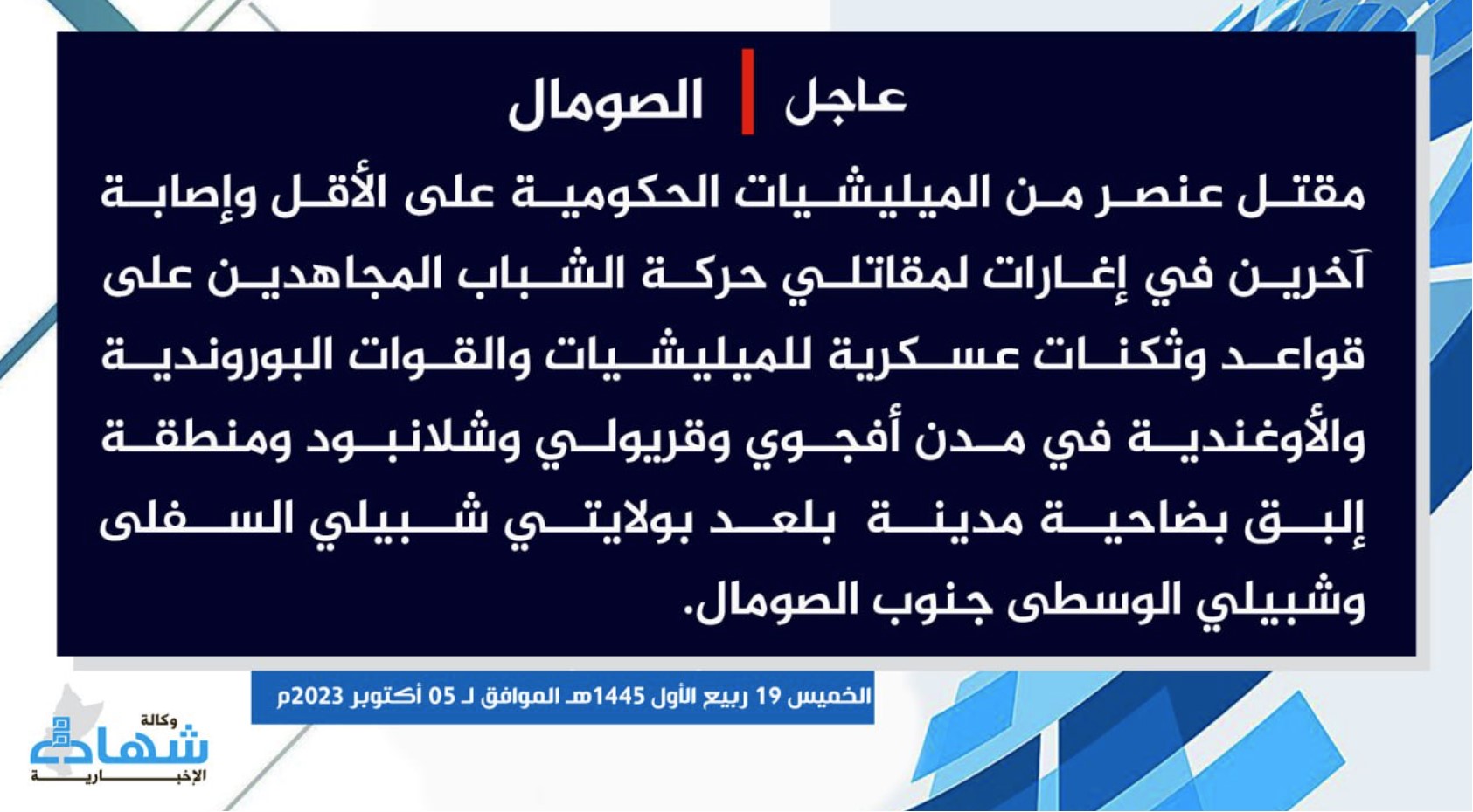 (Claim) al-Shabaab Killed at Least a Somalian Forces Element and Injured Others in Attacks on Somalian, Burundian and Ugandan Military Bases and Barracks in Afgoyee, Qoryoley, Shalambood and Elbeq, Balaad, Lower and Middle Shabelle, Somalia - 5 October 2023