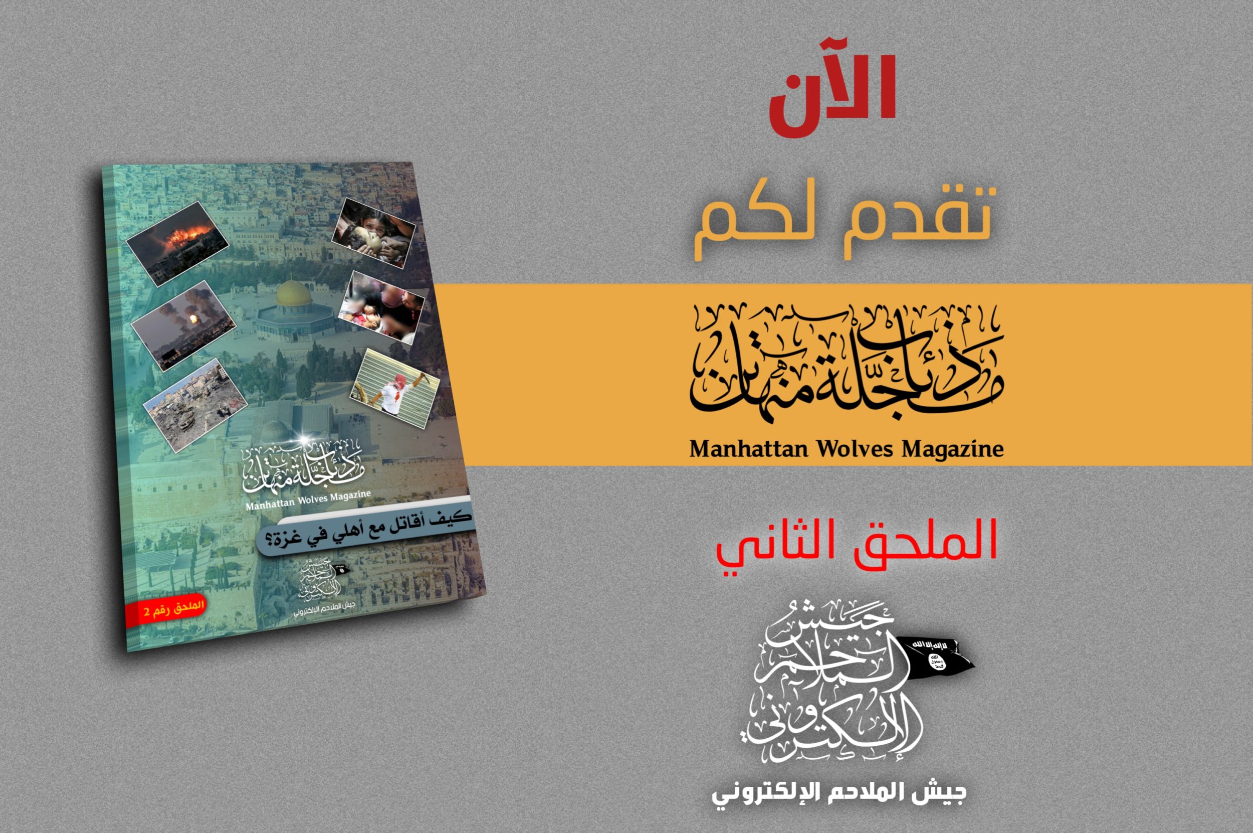 TRAC Incident Report: al-Malahim Electronic Army (al-Qaeda) Releases Manhattan Wolves Magazine Appendix "How to fight with my people in Gaza" - 18 October 2023