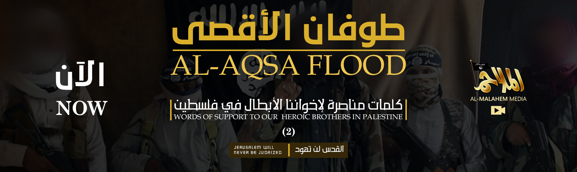 (Video) al-Malahim Media (al-Qaeda in the Arabian Peninsula / AQAP): al-Aqsa Flood “Words of Support to Our Heroic Brothers in Palestine” #2 – 17 October 2023