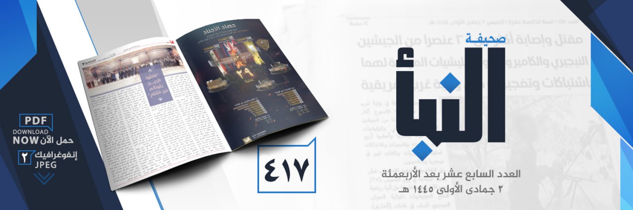 (PDF) Islamic State Releases Newspaper “al-Naba” #417 Released on 17 November 2023 (Attacks on PKK, Christians, Moro Militia, Taliban, Iraqi, Syrian, Congolese, Nigerian & Cameroonian Forces)