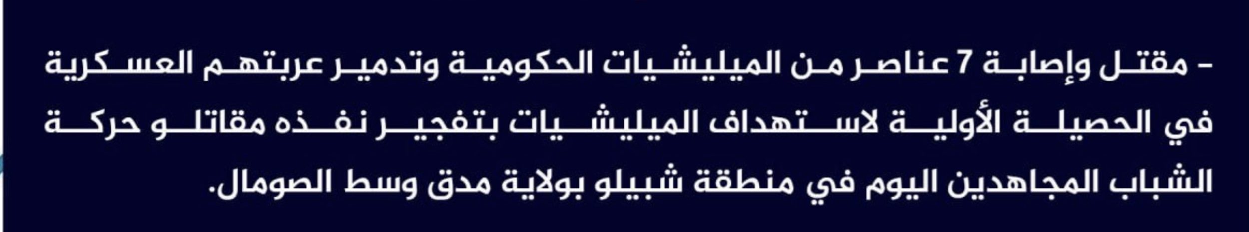 (Claim) al-Shabaab Killed and Injured 7 Somalian Forces and Destroyed Their Military Vehicle in an IED Attack on Shabello District, Mudug, Somalia - 17 December 2023