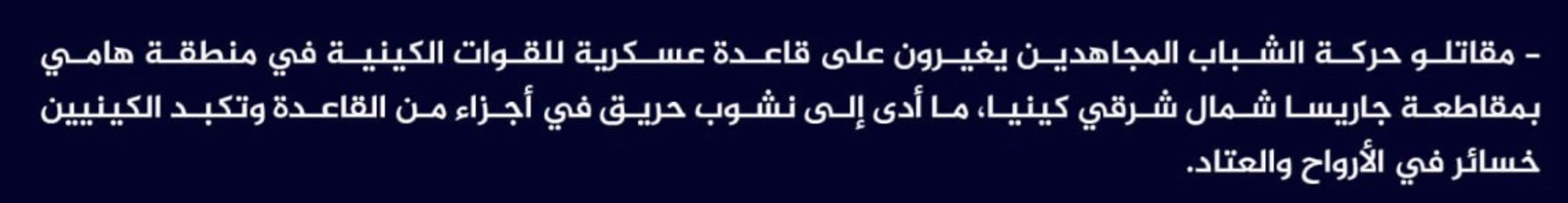 (Claim) al-Shabaab Ambushed a Kenyan Military Base, Killing and Injuring Several, and Setting Parts of it on Fire, in Hami District, Garissa, Northeastern Kenya - 20 December 2023