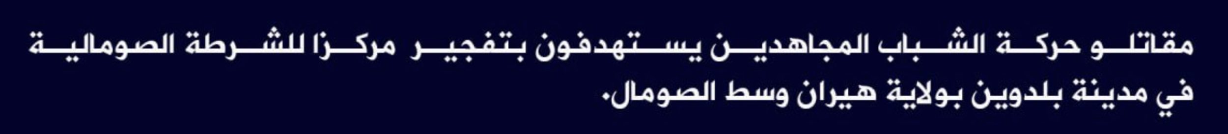 (Claim) al-Shabaab Targeted a Somalian Police Station With IED in Beledweyne City, Hiran, Somalia - 1 January 2023