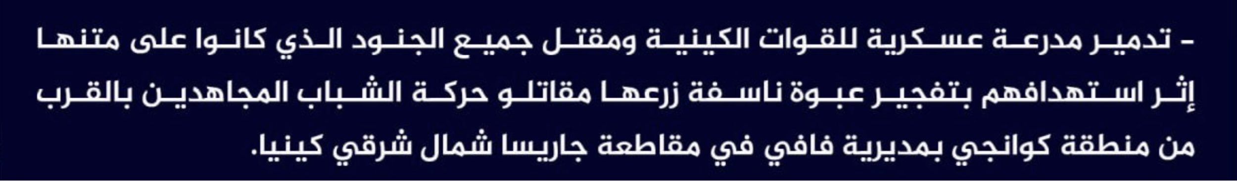 (Claim) al-Shabaab Destroyed a Kenyan Forces Tank, Killing Those on Board, in an IED Attack Near Kuangi District, Fafi, Garissa, Northeastern Kenya - 4 January 2024