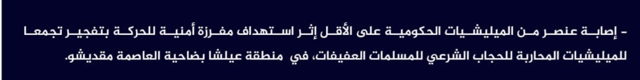 (Claim) al-Shabaab Injured at Least a Somalian Forces Member in an IED Attack on a Gathering in Alisha, Mogadishu, Somalia - 16 January 2024