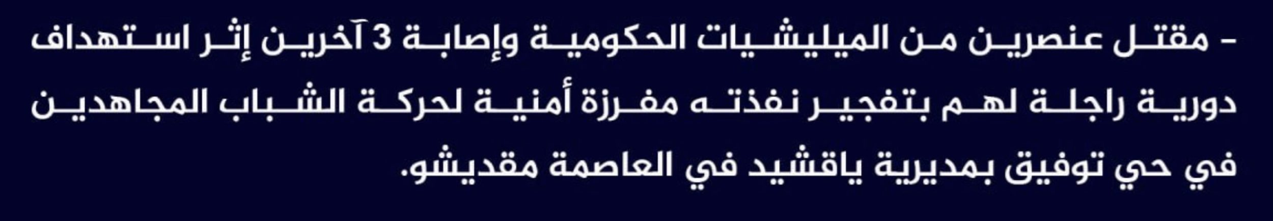 (Claim) al-Shabaab Killed Two Somalian Forces and Injured 3 Others in an IED Attack on a Patrol in Tawfiq District, Yaqshid, Mogadishu, Somalia - 29 January 2024