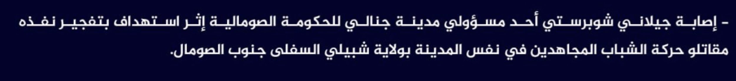 (Claim) al-Shabaab Injured a Janali Official, Jilani Shobertsi, With IED in Janali, Lower Shabelle, Somalia - 15 February 2024