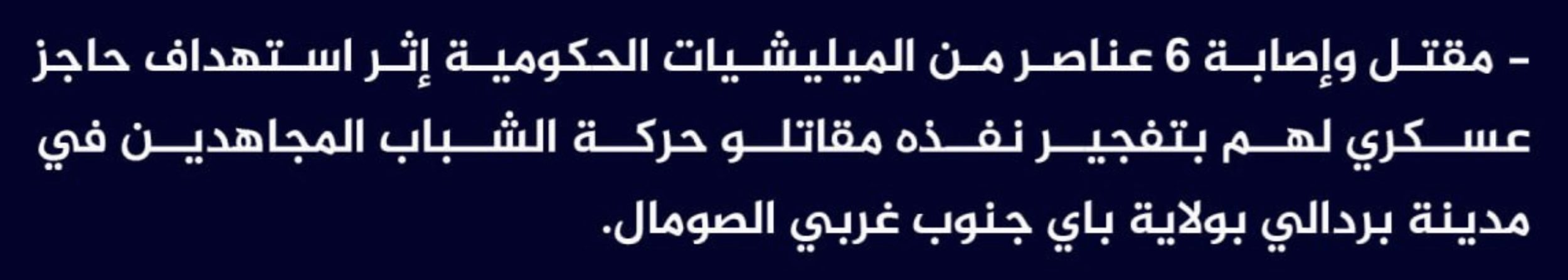 (Claim) al-Shabaab Killed and Injured 6 Somalian Forces in an IED Attack on a Checkpoint in Berdaale City, Bay, Southwestern Somalia - 21 February 2024