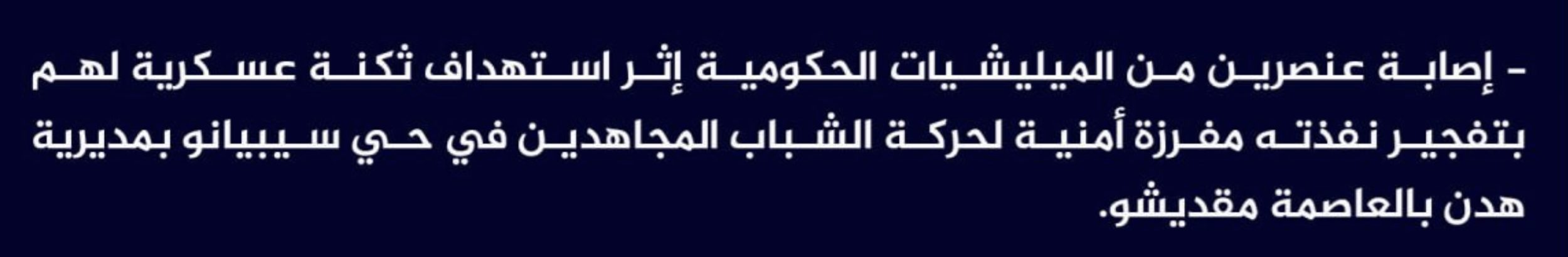 (Claim) al-Shabaab Injured Two Somalian Forces in an IED Attack on a Military Barrack, Sebiano District, Hodan, Mogadishu, Somalia - 22 February 2024