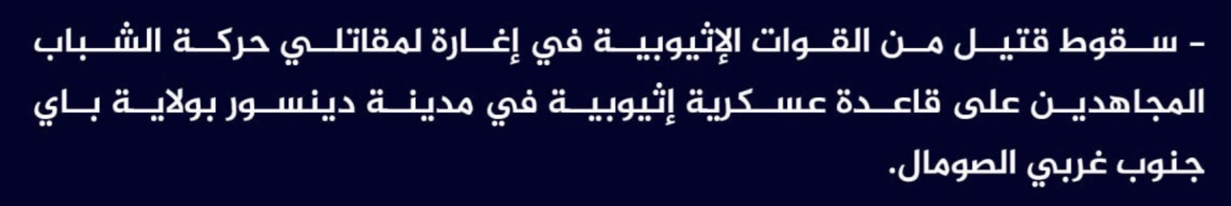 (Claim) al-Shabaab Killed an Ethiopian Forces Member in an Attack on an Ethiopian Military Base in Dinsoor City, Bay, Southwestern Somalia - 26 February 2024