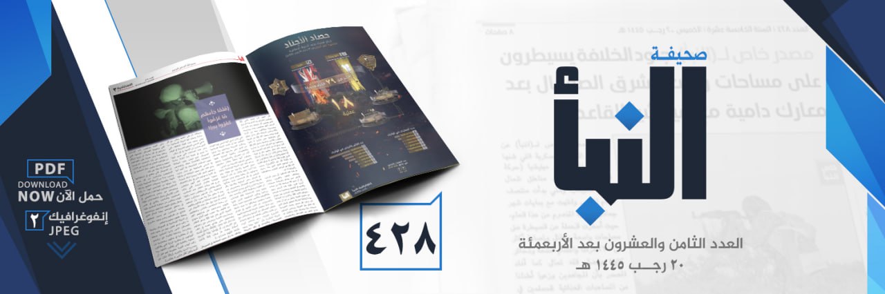(PDF) Islamic State Releases Newspaper “al-Naba" #428 Released on 2 February 2024 (Attacks on PKK, Christians, al-Shabaab, Pakistani Presidential Candidate, Nigerian & Cameroonian Forces)