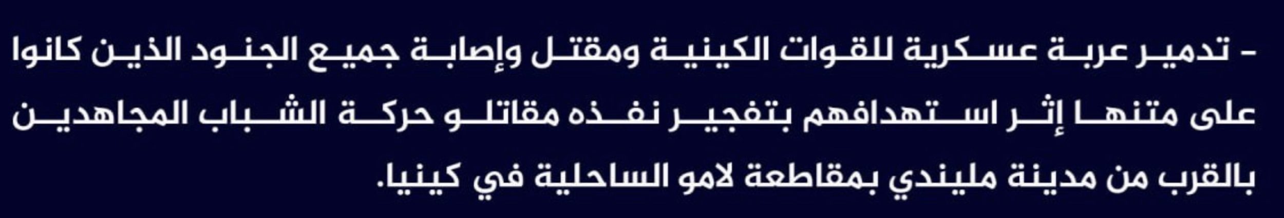 (Claim) al-Shabaab Killed and Injured Kenyan Forces and Destroyed Their Military Vehicle in an IED Attack Near Malindi City, Lamu, Kenya - 19 March 2024