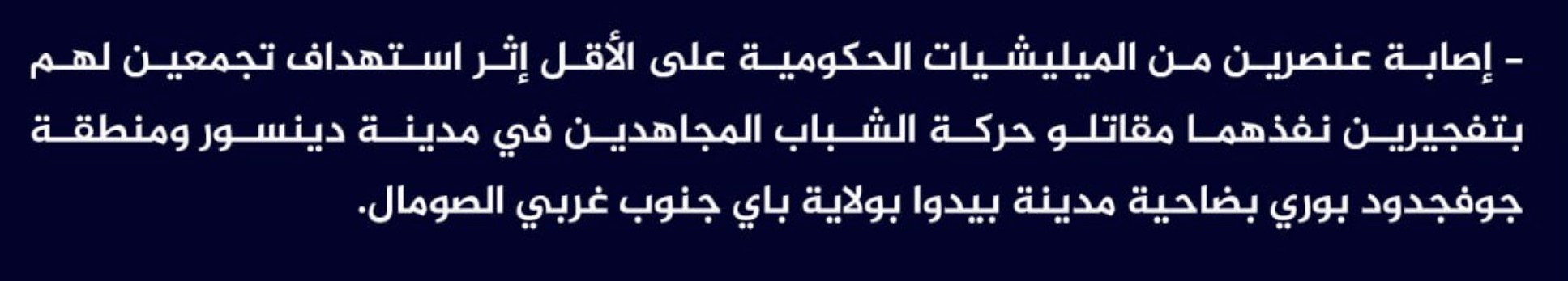(Claim) al-Shabaab Injured at Least Two Somalian Forces in IED Attacks on Two Gatherings in Dinsoor City and Gufgaduud Bori District, Baidoa, Bay, Southwestern Somalia - 4 March 2024