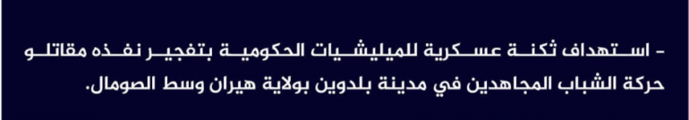 TRAC Incident Report: al-Shabaab Claims Responsibility for IED Strike on Militia Barracks in Beledweyne City, Hiran State, Central Somalia - 3 March 2024
