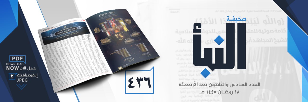 (PDF) Islamic State Releases Newspaper “al-Naba” #436 Released on 29 March 2024 (Attacks on PKK, Christians, Taliban, Iraqi, Filipino, Nigerien, Nigerian & Congolese Forces)(PDF) Islamic State Releases Newspaper “al-Naba” #436 Released on 29 March 2024 (Attacks on PKK, Christians, Taliban, Iraqi, Filipino, Nigerien, Nigerian & Congolese Forces)