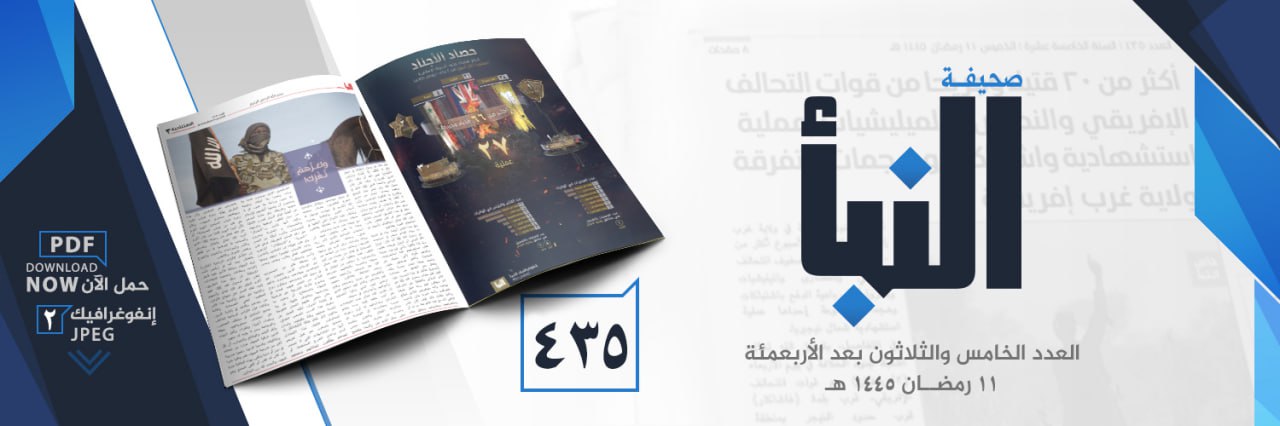 (PDF) Islamic State Releases Newspaper “al-Naba” #435 Released on 21 March 2024 (Attacks on Christians, PMU, PKK, Pakistani & Congolese Police, African Union, Syrian, Filipino & Nigerian Forces)