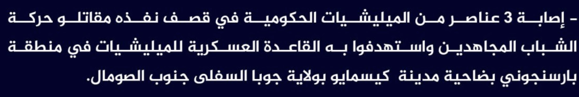 (Claim) al-Shabaab Injured 3 Somalian Forces in a Shelling that Targeted a Military Base in Barsanjuni, Kismayo, Juba, Somalia - 25 April 2024