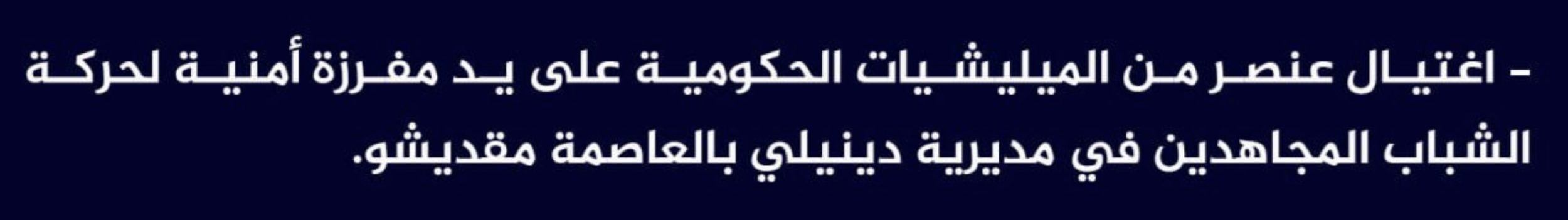 (Claim) al-Shabaab Assassinated a Somalian Forces Element in Daynile, Mogadishu, Somalia - 23 April 2024