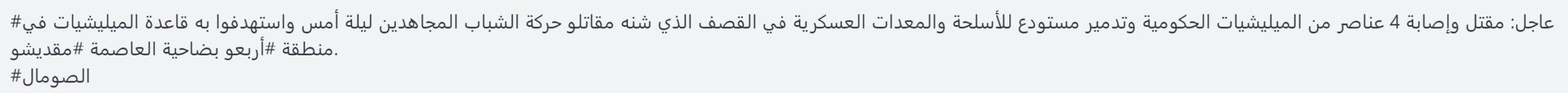 (Claim) Yesterday, al-Shabaab Killed and Injured 4 Somalian Forces and Destroyed a Weapons and Equipment Warehouse in a Shelling and Targeted a Military Base in Arbao, Mogadishu, Somalia - 30 April 2024