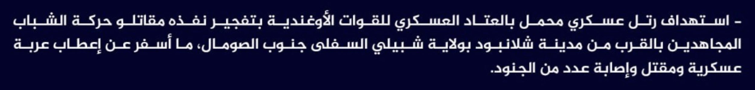 (Claim) al-Shabaab Targeted an Ugandan Military Convoy With IED, Damaging the Vehicle and Killing and Injuring Those on Board, Near Shalanboud City, Lower Shabelle, Somalia - 14 April 2024