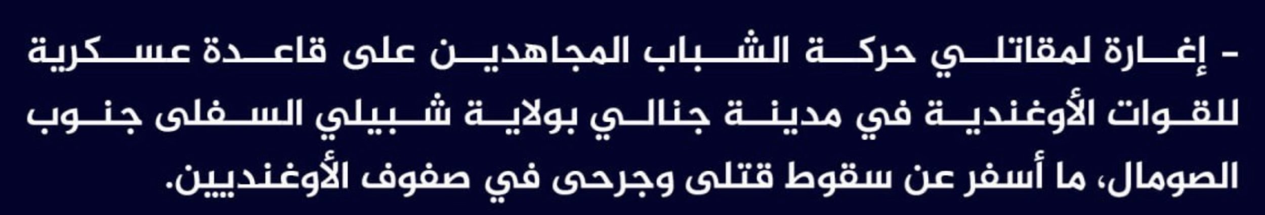 (Claim) al-Shabaab Ambushed an Ugandan Military Base, Killing and Injuring Several, in Janale, Lower Shabelle, Somalia - 28 April 2024