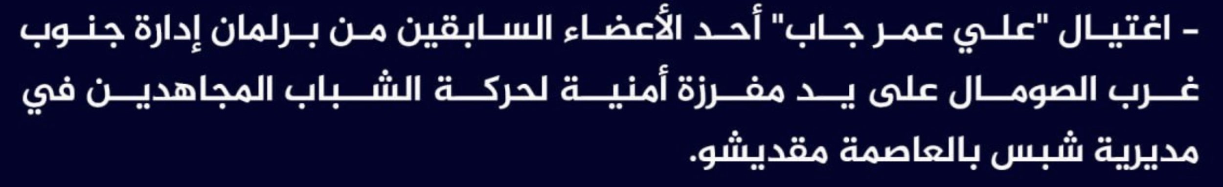(Claim) al-Shabaab Assassinated a Former Member of the Parliament for Southwestern Somalia, Ali Omar Gab, in Shabs District, Mogadishu, Somalia - 26 April 2024