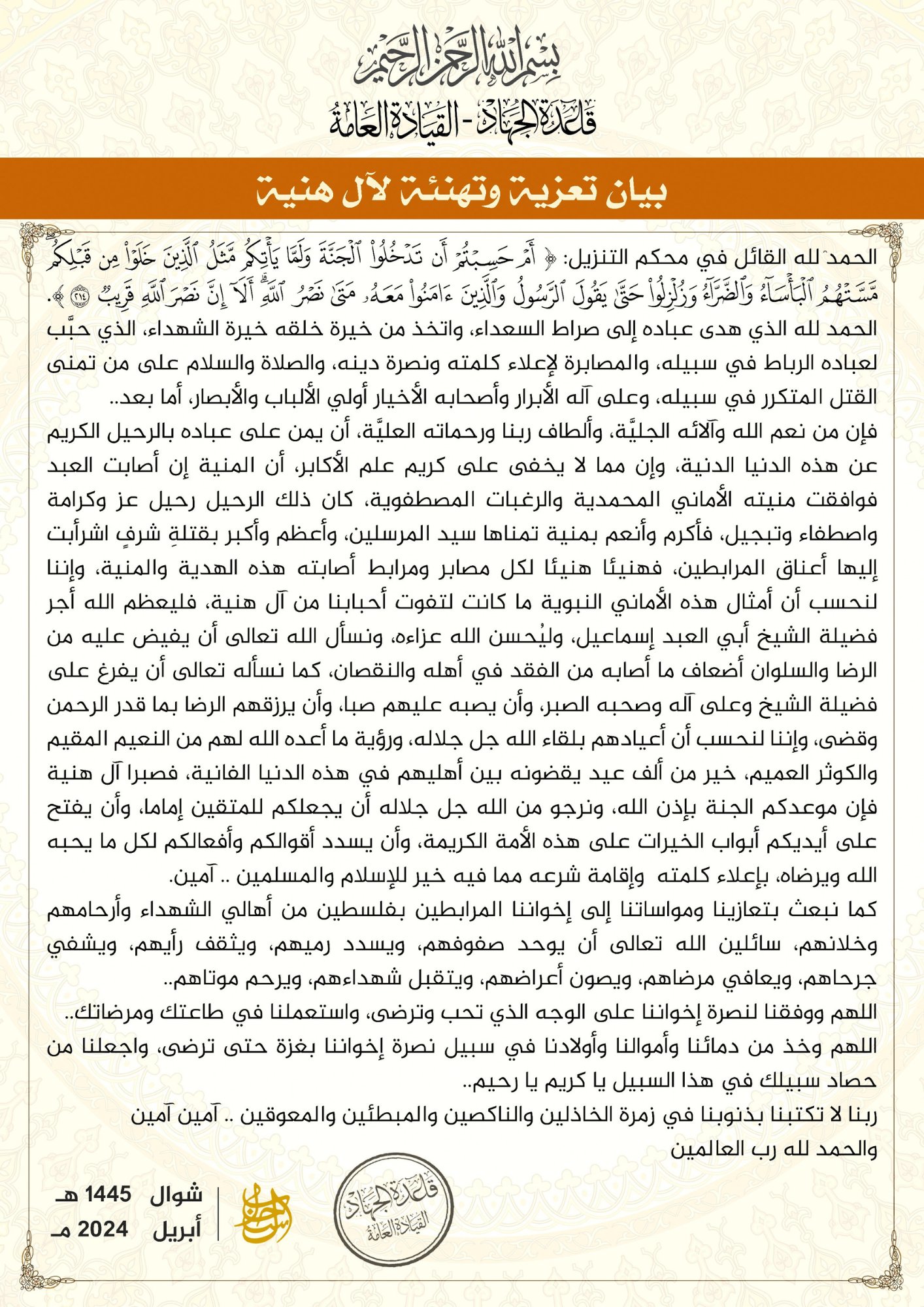(Statement) as-Sahab Media (al-Qaeda Central Command / AQC) "Statement of Condolence and Congratulations to the Haniyeh Family" - 21 April 2024