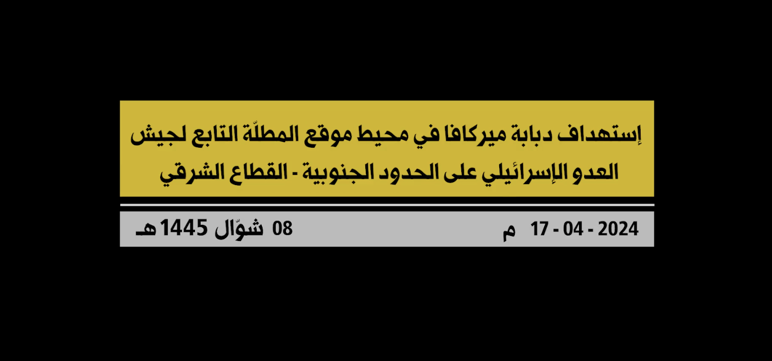 (Video) Hezbollah Media Outlet Published Footage of the Destruction of the Merkava Tank & the Shelling of Israeli Armed Forces Infrastructure Targeted on the Border with Lebanon - 24 April 2024