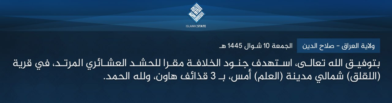 TRAC Incident Report: Islamic State (IS) Militants Target the Headquarters of Popular Mobilization Forces (PMF/PMU) with Three Mortar Shells in al-Luqluq Village, North of al-Alam Town, Tikrit District, Salahuddin Governorate, Iraq - 18 April 2024