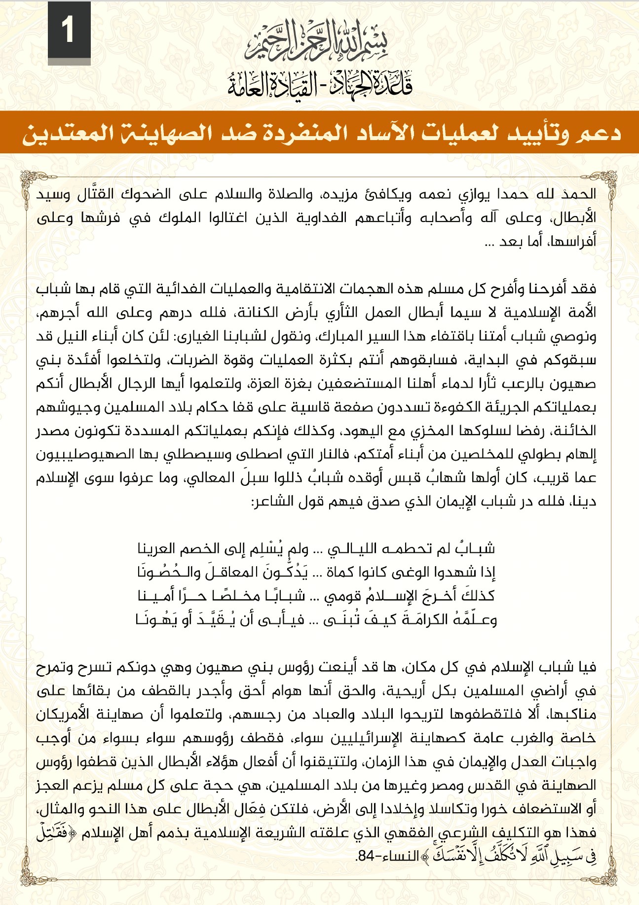 (Statement) as-Sahab Media (al-Qaeda Central / AQC): "Support and Endorsement to Lone Wolves Attacks Targeting the Zionist Aggressors" - 25 May 2024