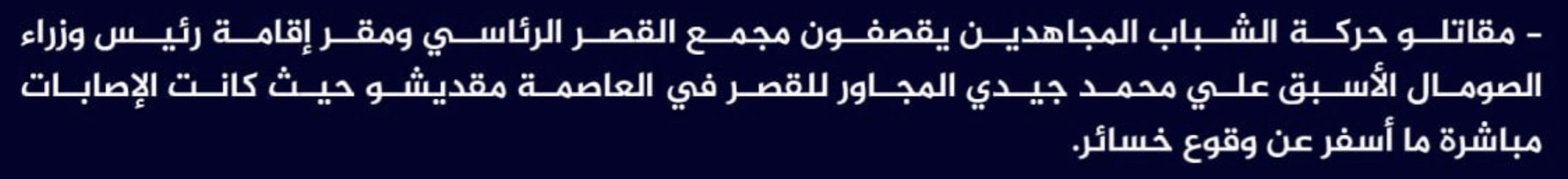 (Claim) al-Shabaab Shelled the Presidential Palace Complex and the Residence of the Former Prime Minister, Ali Muhammad Gedi, in Mogadishu, Somalia - 5 May 2024